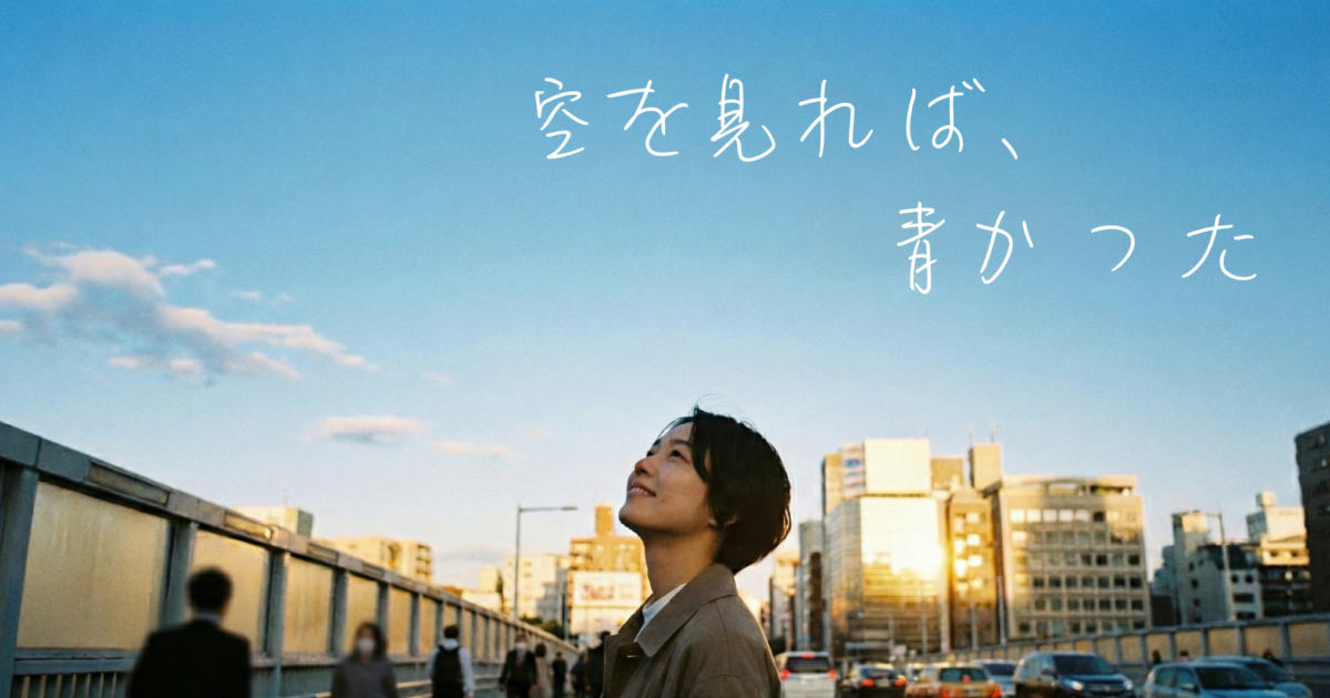 幸福は空にある