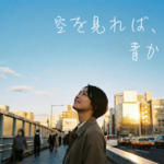 幸福は空にある