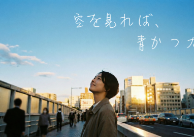 幸福は空にある