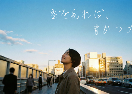 幸福は空にある