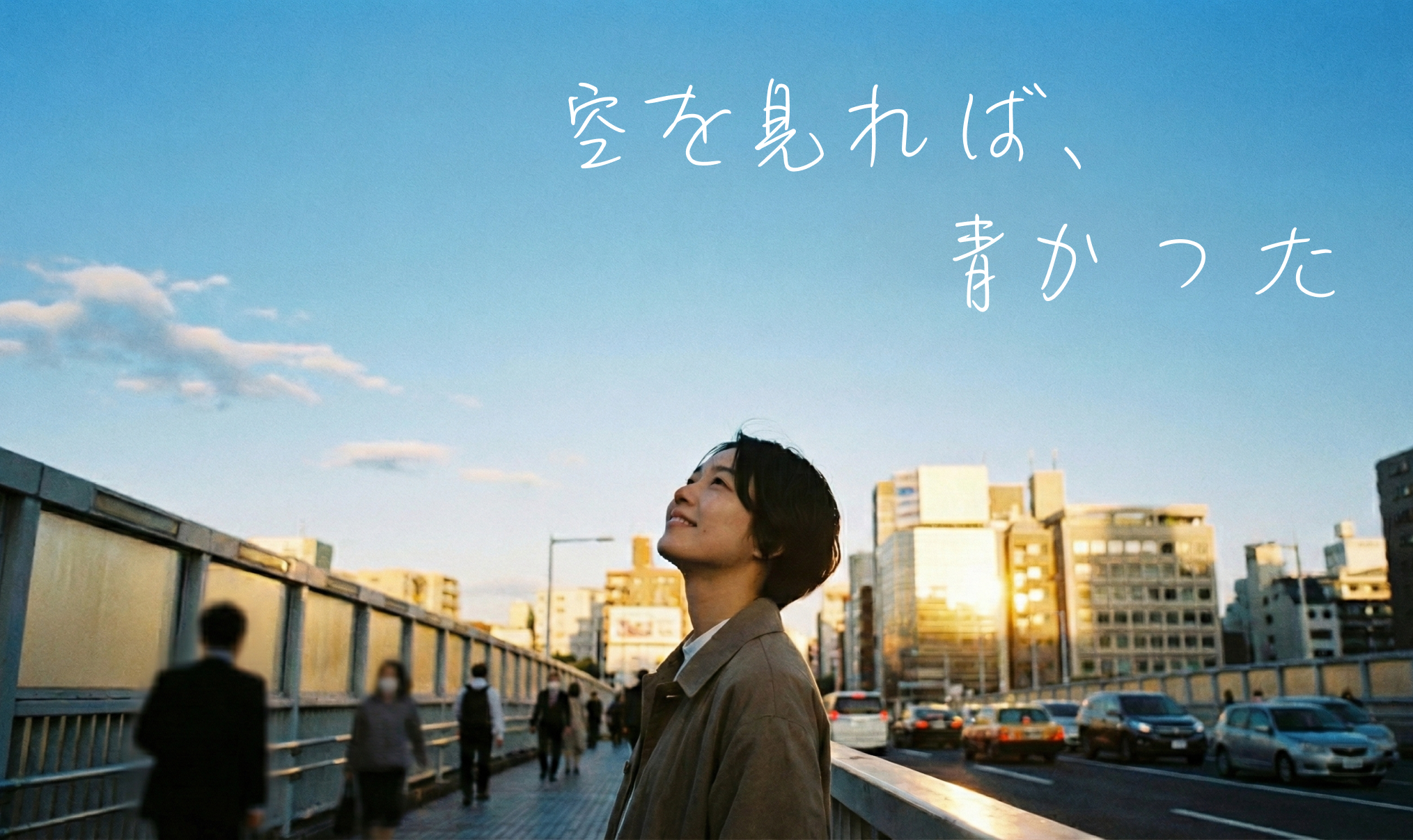 幸福は空にある